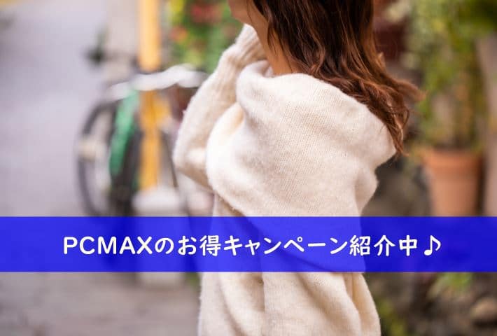 PCMAX　キャンペーンまとめ